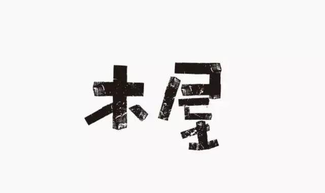 博大精深的中国字体设计,简直简直美极了! 博大精深的中国字体设计,简直简直美极了!