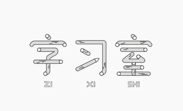 博大精深的中国字体设计,简直简直美极了! 博大精深的中国字体设计,简直简直美极了!