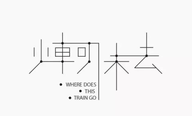 博大精深的中国字体设计,简直简直美极了! 博大精深的中国字体设计,简直简直美极了!