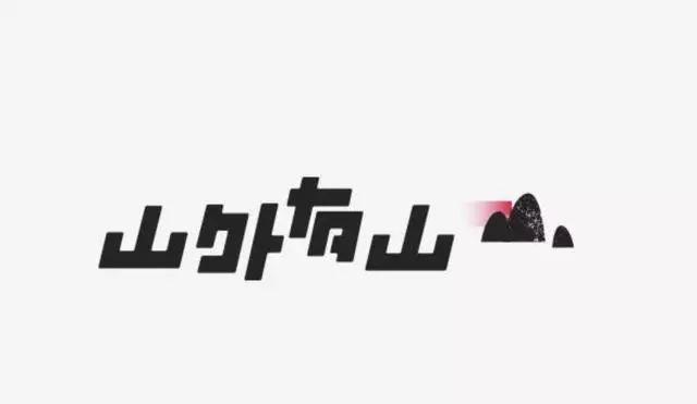 博大精深的中国字体设计,简直简直美极了! 博大精深的中国字体设计,简直简直美极了!