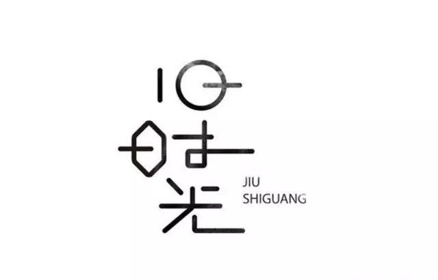 博大精深的中国字体设计,简直简直美极了! 博大精深的中国字体设计,简直简直美极了!