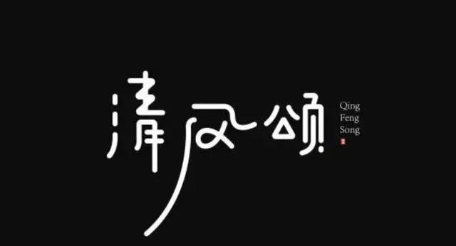 博大精深的中国字体设计，简直简直美极了！