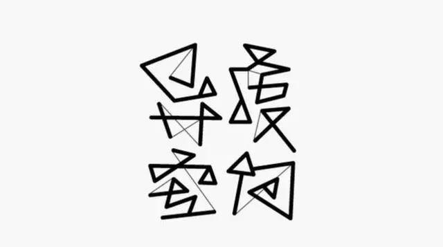 博大精深的中国字体设计,简直简直美极了! 博大精深的中国字体设计,简直简直美极了!