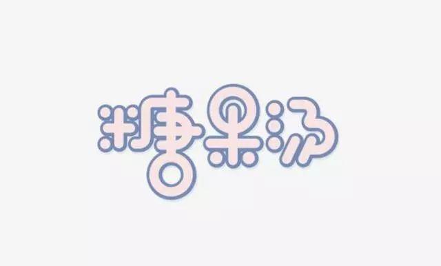 博大精深的中国字体设计,简直简直美极了! 博大精深的中国字体设计,简直简直美极了!