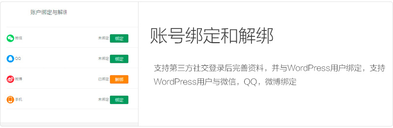 在前端用户中心调用WeChat Social Login插件的账号绑定功能-权戈网络
