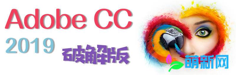 Adobe CC 2019 Win/Mac 全家桶软件 中文大师版 破解版 免费下载-1 Adobe CC 2019 Win/Mac 全家桶软件 中文大师版 破解版 免费下载-1