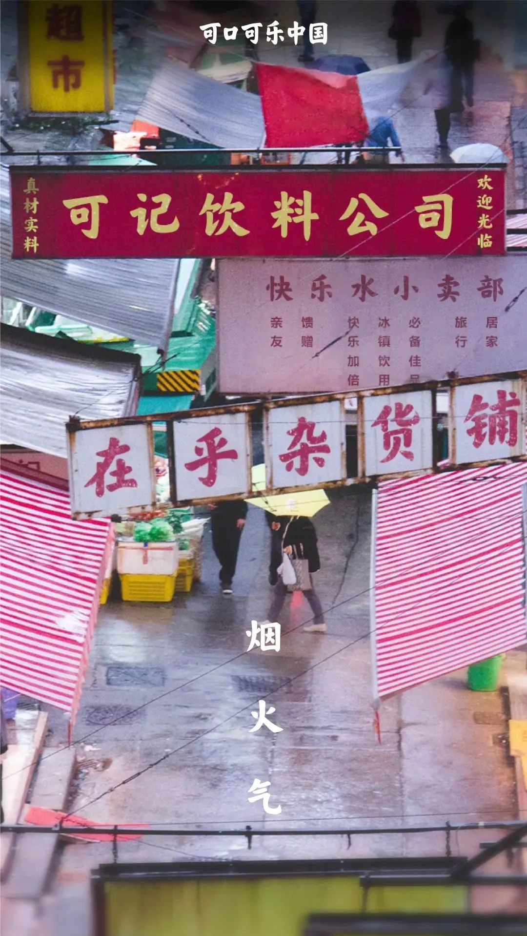 可口可乐在乎体 可口可乐在乎体