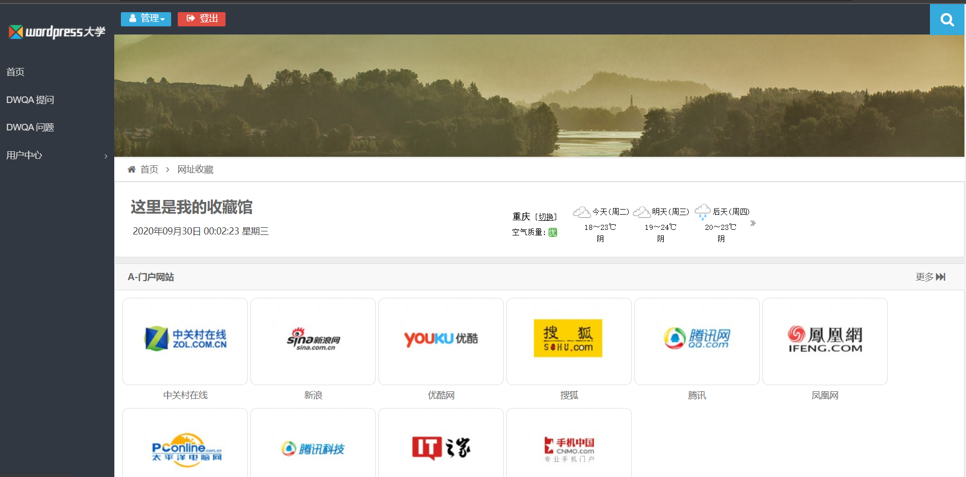 为wordpress大学的wpdx主题添加网址收藏页