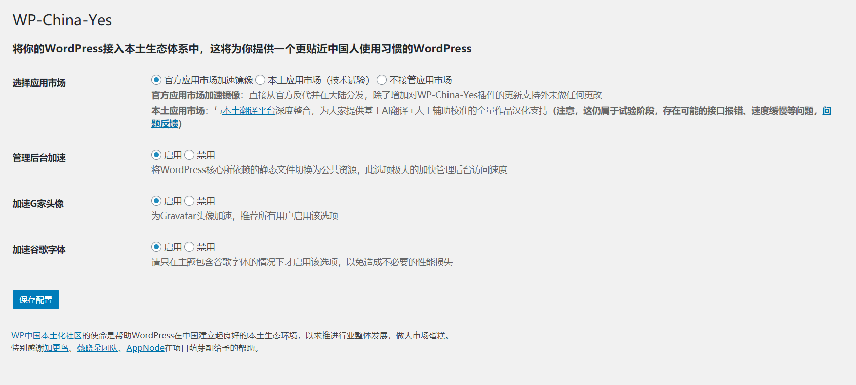 WP-China-Yes 有效解决国内访问官网慢的问题