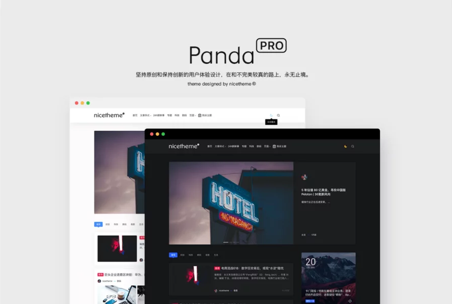 PandaPro主题一款优雅和实用的WordPress主题