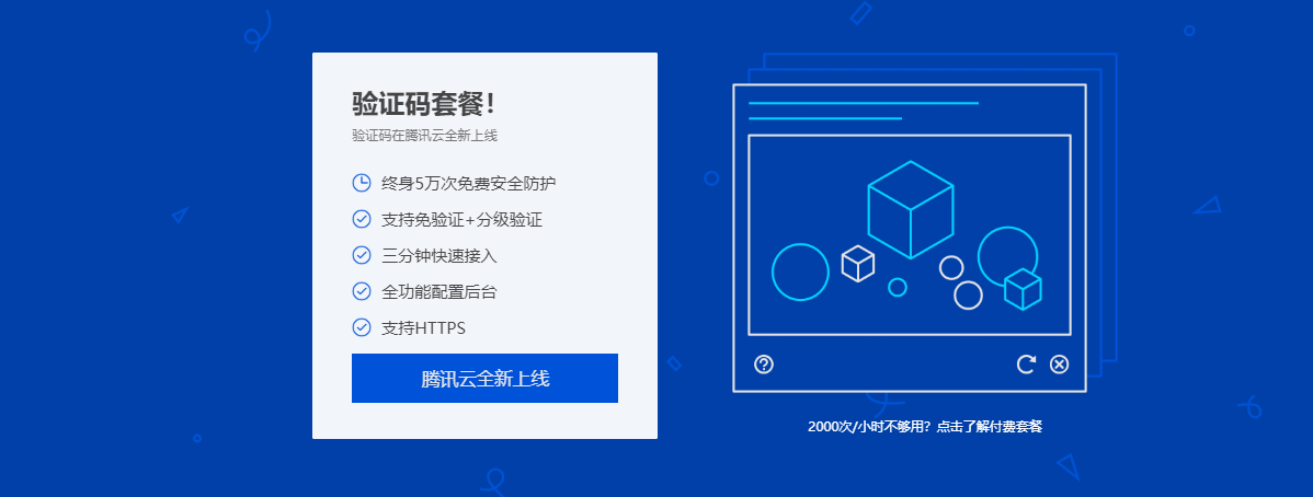 WordPress 接入最新腾讯验证码 Captcha 服务