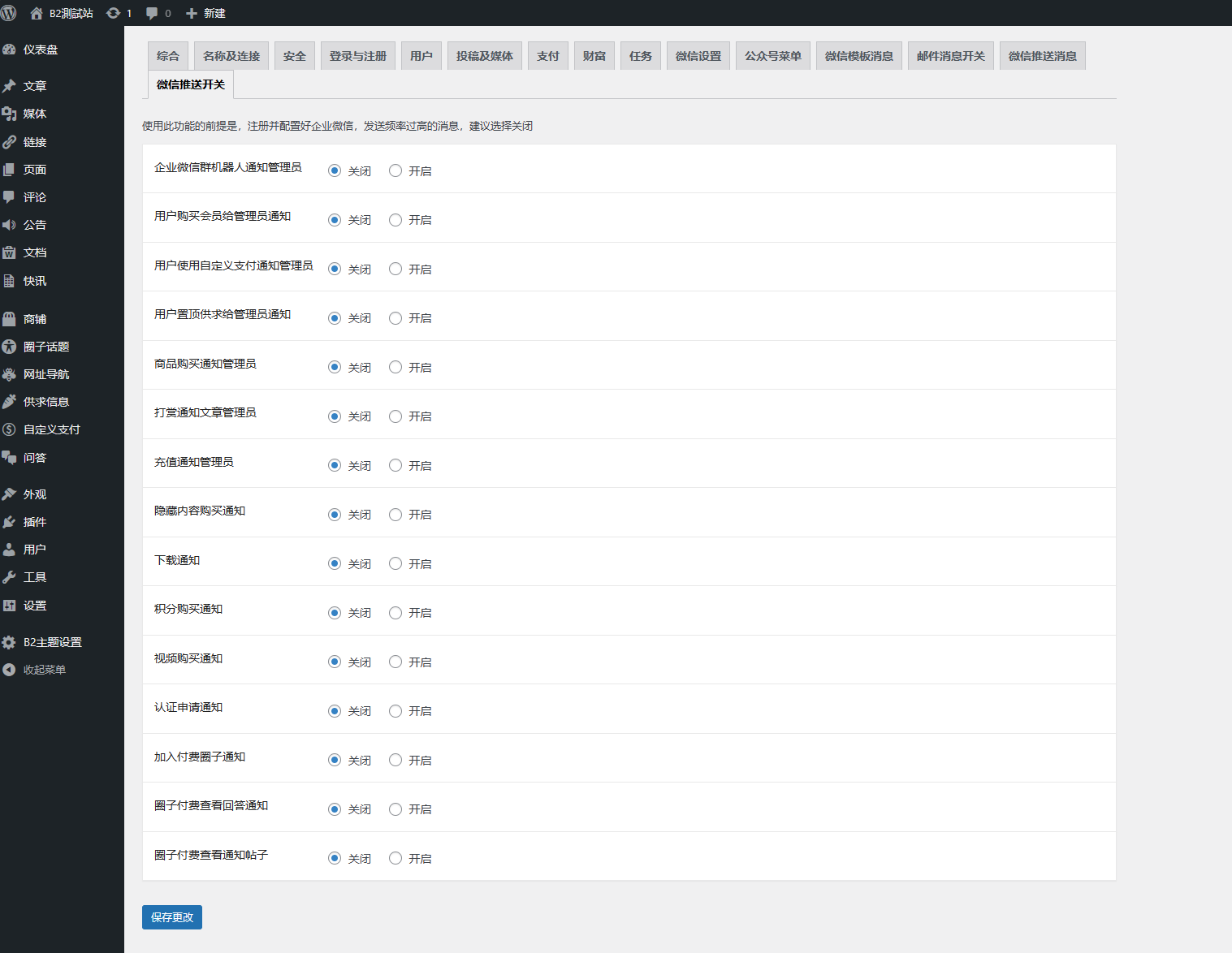 B2 Pro主题通知接入企业微信机器人或应用消息
