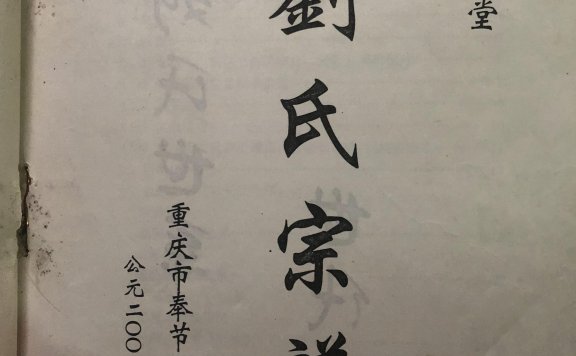 刘氏宗谱 — 德馨堂