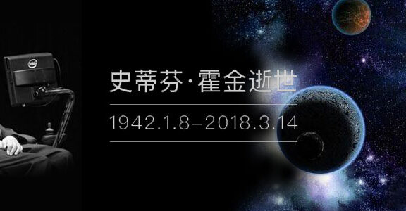 霍金家人发表声明：他的勇气与坚持鼓舞了全世界