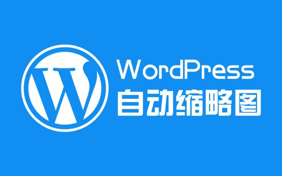 WordPress自动裁剪768w像素缩略图的解决办法
