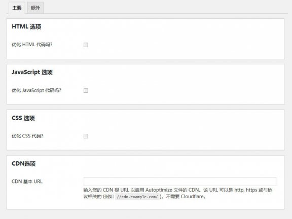 优化 Autoptimize 插件