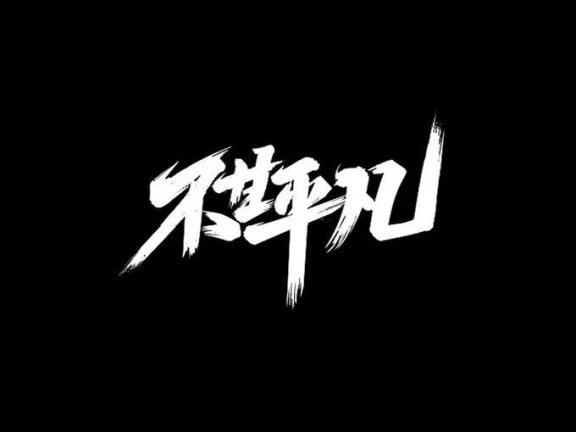 汉字设计篇!飘逸灵动的书法字体