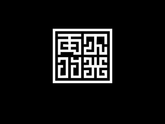 汉字设计注意事项!