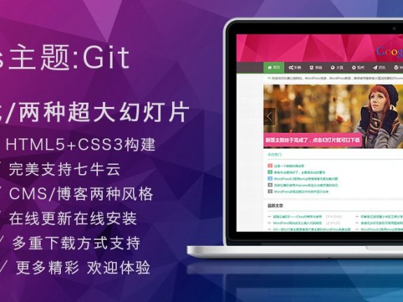 Git WordPress中文免费主题