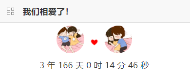 给begin主题小工具添加我们相爱了