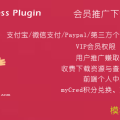 Erphpdown 会员推广下载专业版 vip会员+推广提成+付费下载资源/付费阅读查看内容+前端个人中心 支付宝/微信支付/贝宝paypal WordPress插件-权戈网络