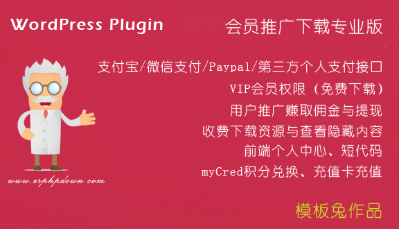 Erphpdown 会员推广下载专业版 vip会员 版本：v18.21