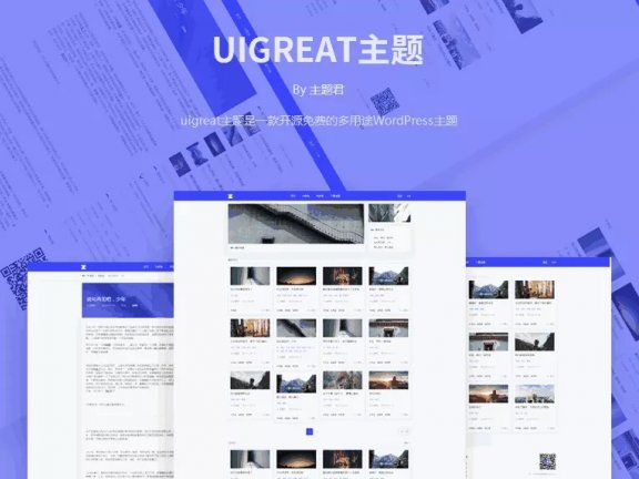 Uigreat – 简洁的wordpress博客主题