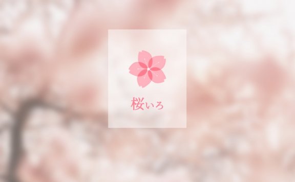 适配 桜いろ【Sakurairo 】的erphpdown个人中心美化