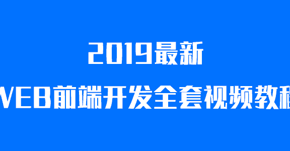 学习不能停之2019最新WEB前端开发全套视频教程