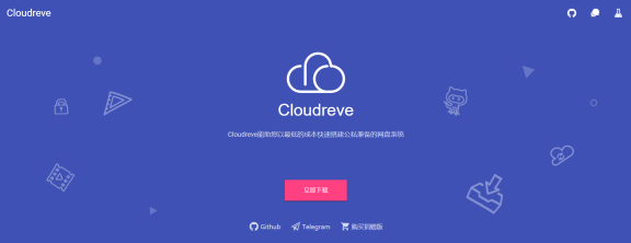 使用 Cloudreve 简单快速架设搭建自己强大的私人网盘 – 免费开源 Go语言