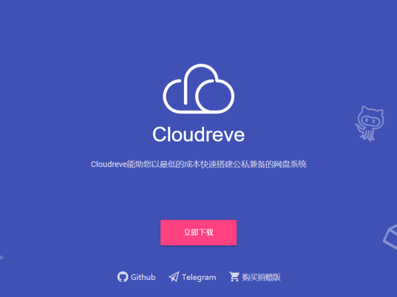 使用 Cloudreve 简单快速架设搭建自己强大的私人网盘 – 免费开源 Go语言