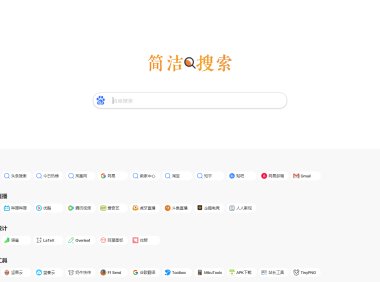 简洁搜索清晰个人导航