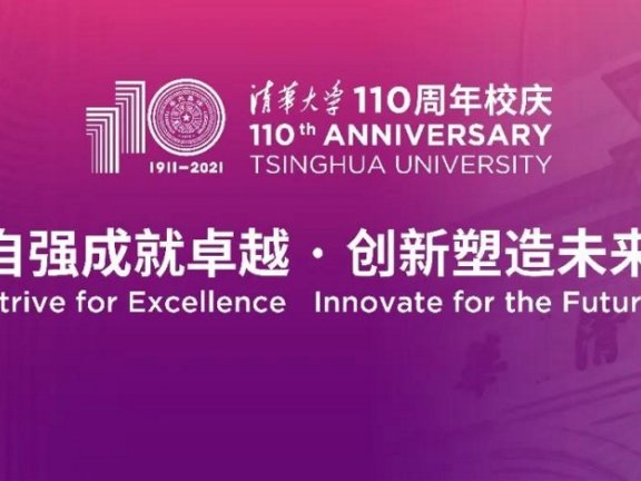 清华大学110周年LOGO赏析