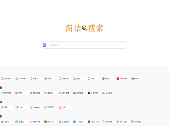 简洁搜索清晰个人导航