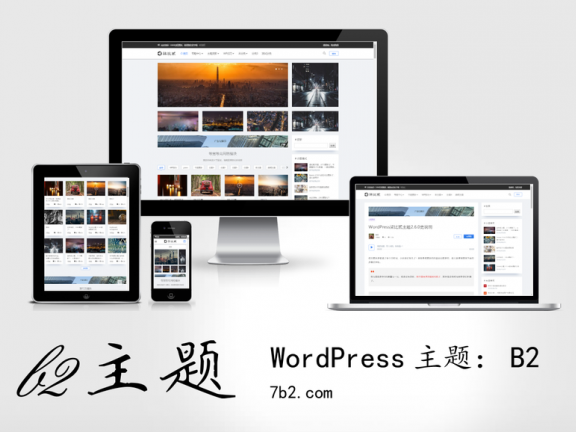 B2主题2.5.1更新