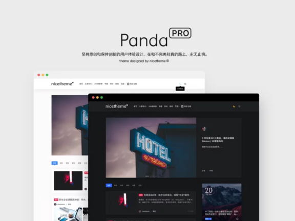 PandaPro主题一款优雅和实用的WordPress主题