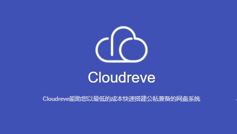 宝塔面板部署Cloudreve云盘