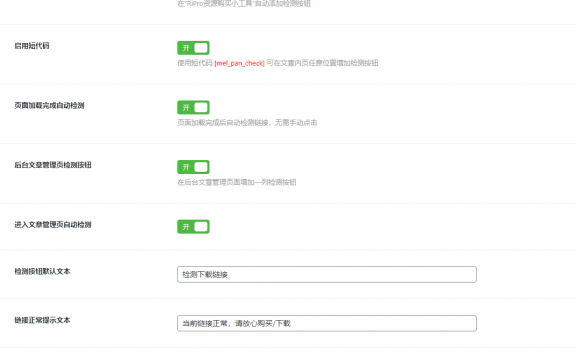 RiPro网盘链接检测插件wpmel_pan_check