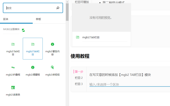 通过古腾堡模块在文章中插入TAB栏目教程