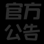 公告