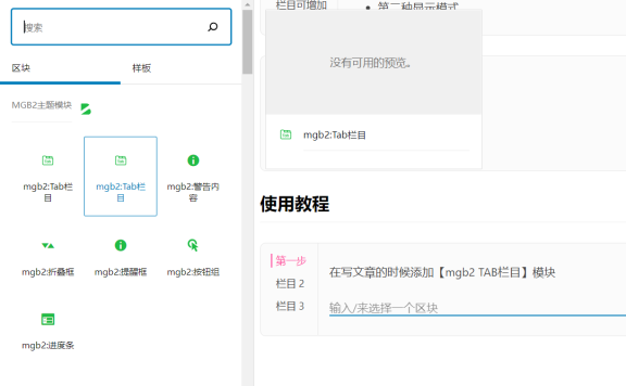 通过古腾堡模块在文章中插入TAB栏目教程