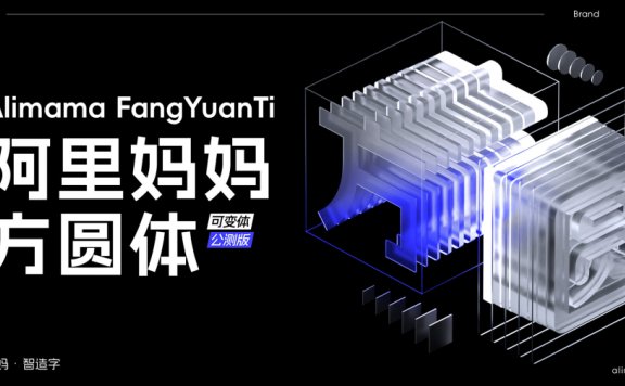 阿里妈妈方圆体