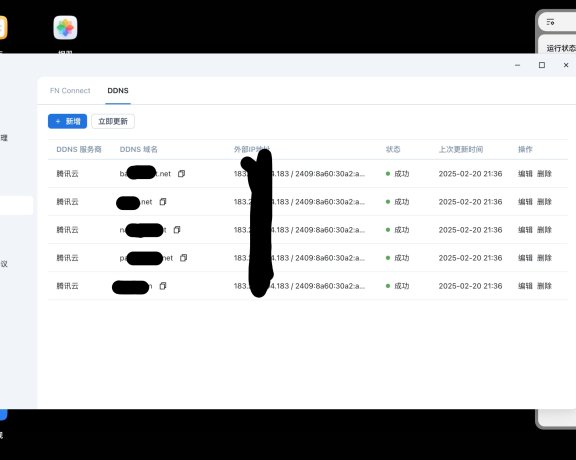 飞牛NAS（fnOS）通过自带ddns配置内网穿透教程